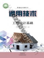 豫科版高二通用技术选择性必修3 工程设计基础